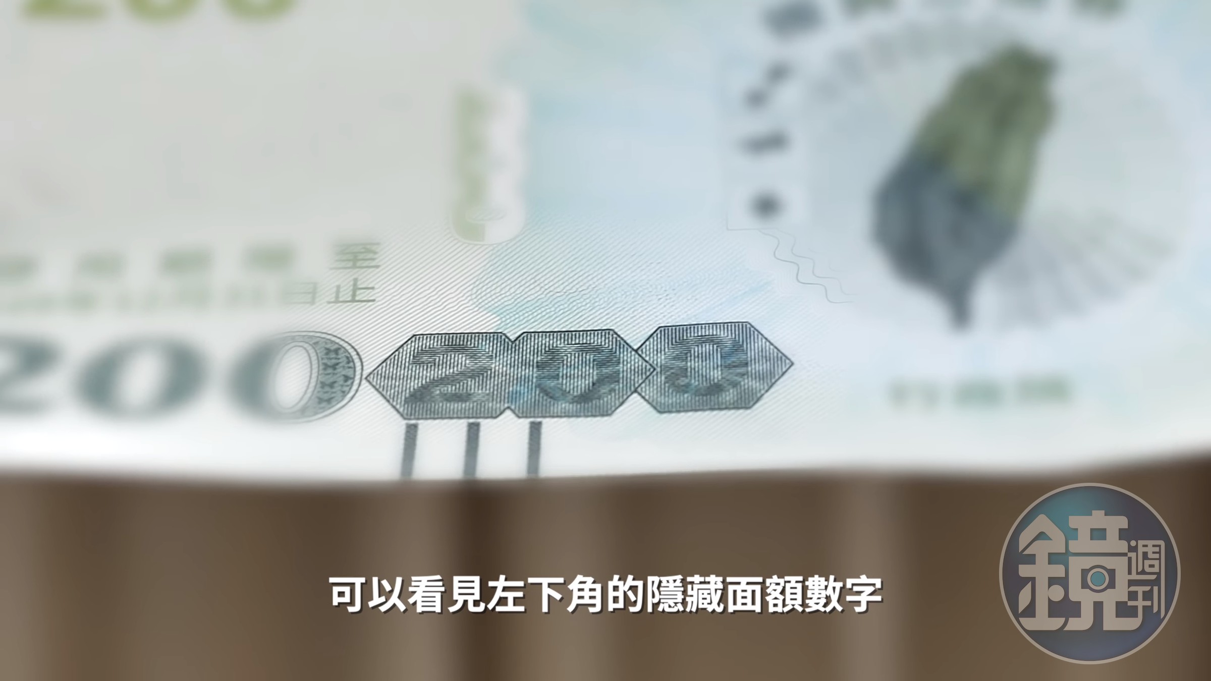 辨識三倍券真假的小撇步之一：看一看。（翻攝經濟部影片）
