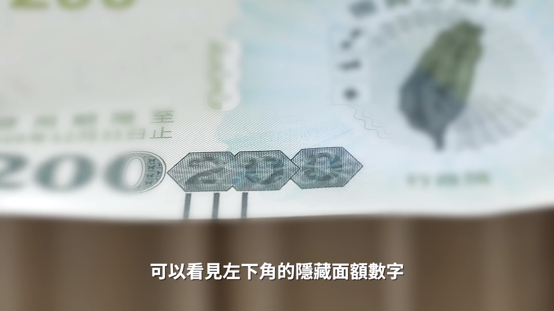 辨識三倍券真假的小撇步之一：看一看。（翻攝經濟部影片）