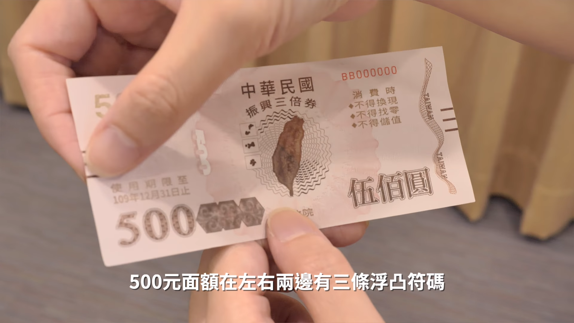 辨識三倍券真假的小撇步之二:摸一摸。(翻攝經濟部影片)