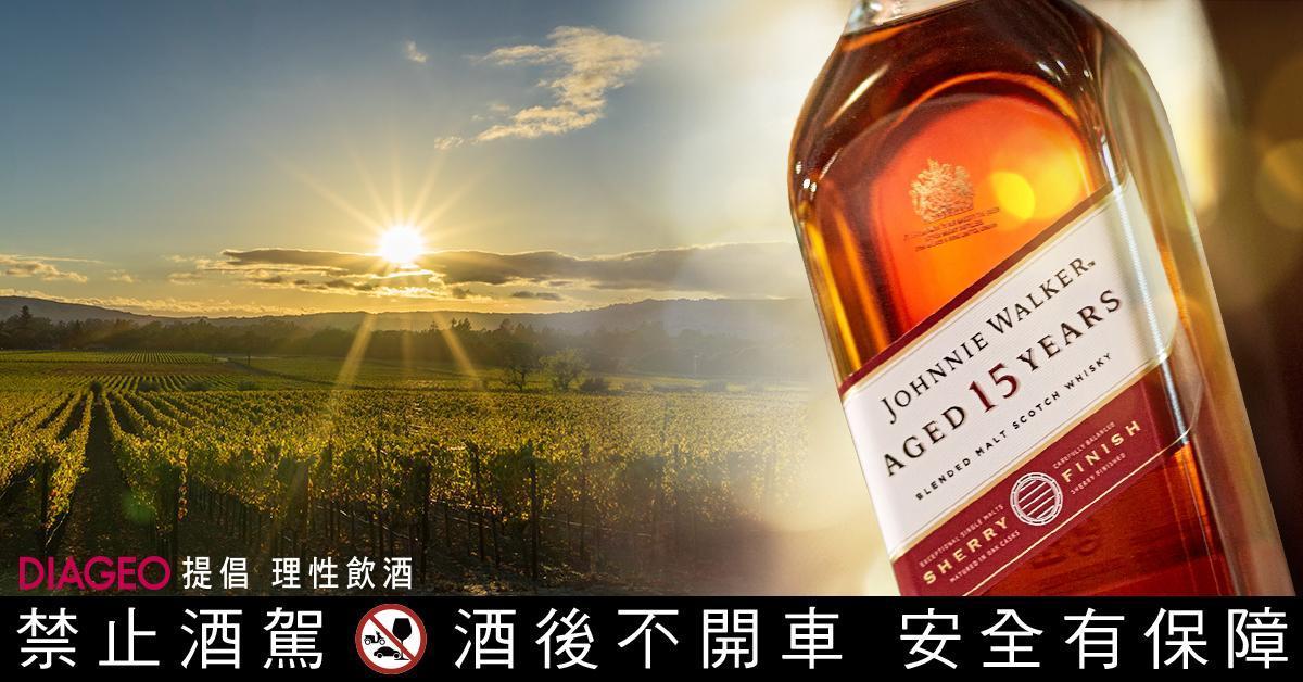 約翰走路15年封蜜雪莉桶威士忌擁有「無可挑剔的赫雷斯血統」。