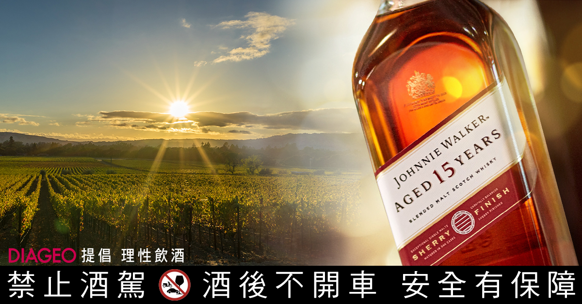 約翰走路15年封蜜雪莉桶威士忌擁有「無可挑剔的赫雷斯血統」。