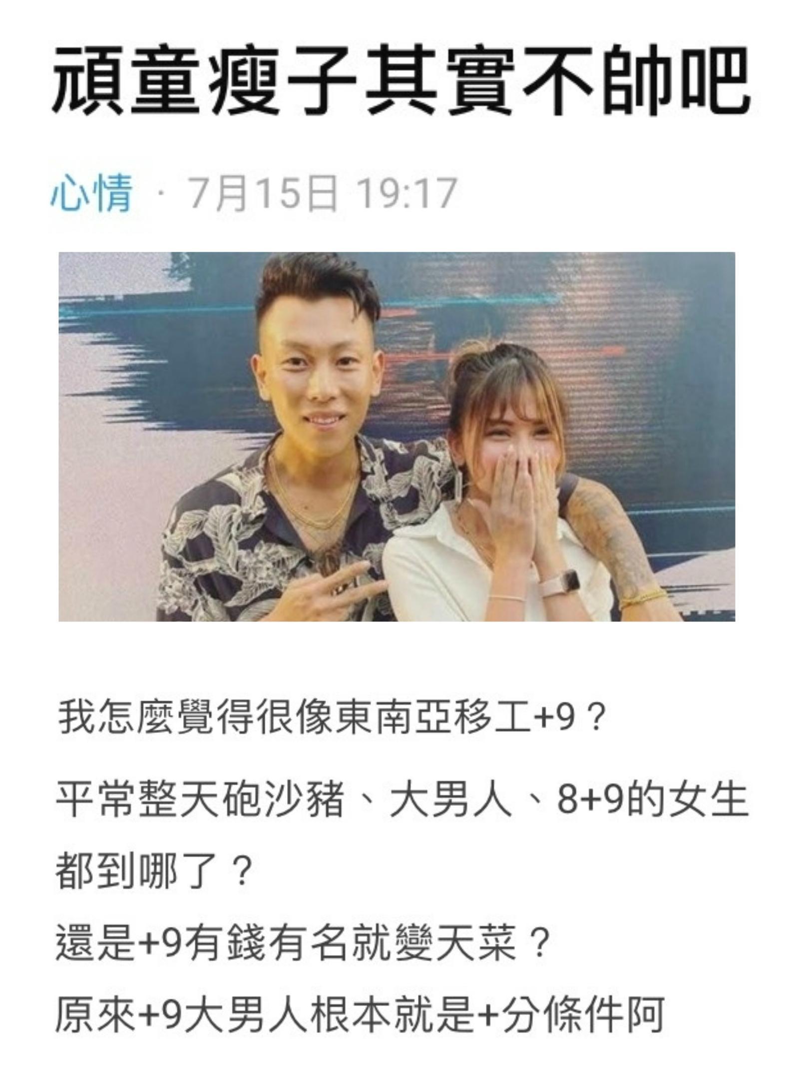 網友在Dcard發表〈頑童瘦子其實不帥吧〉,直言覺得「瘦子很像東南亞移工+9」。(翻攝自Dcard)