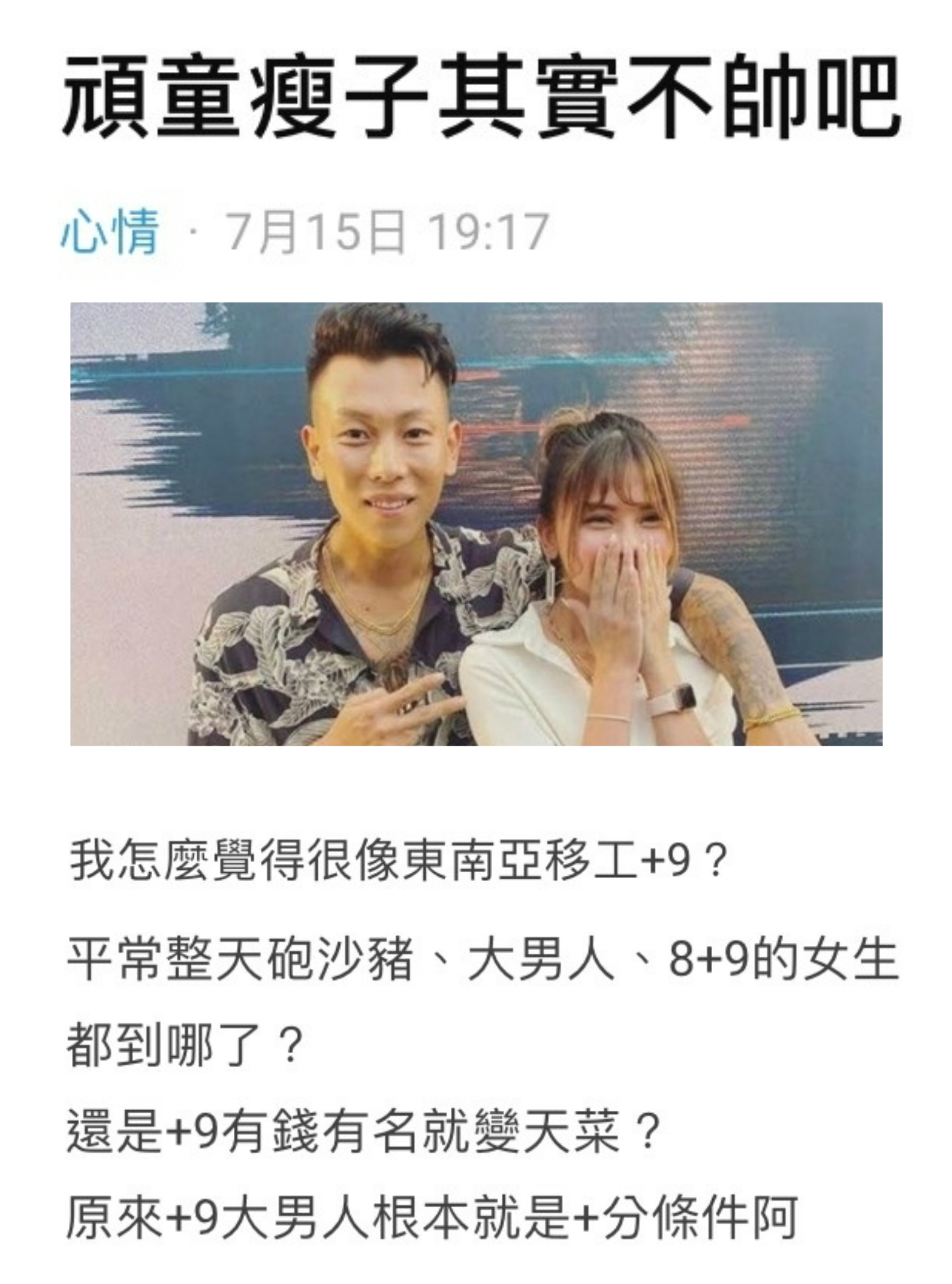 網友在Dcard發表〈頑童瘦子其實不帥吧〉,直言覺得「瘦子很像東南亞移工+9」。(翻攝自Dcard)