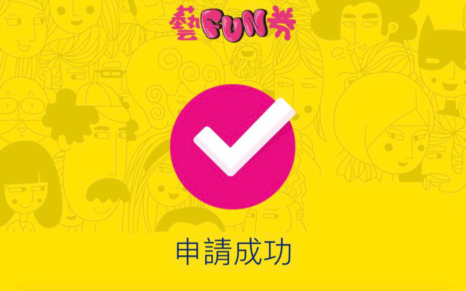 「藝FUN券」App顯示登記成功的畫面，被抽中的200萬位民眾可以於7月22日中午開始使用。（翻攝自FUN券App）