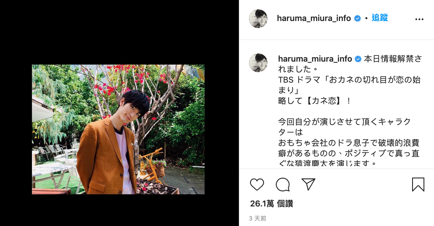 3天前，三浦春馬在IG寫下「希望觀眾能笑得開心一點」，今天卻傳出噩耗。（翻攝自網路）