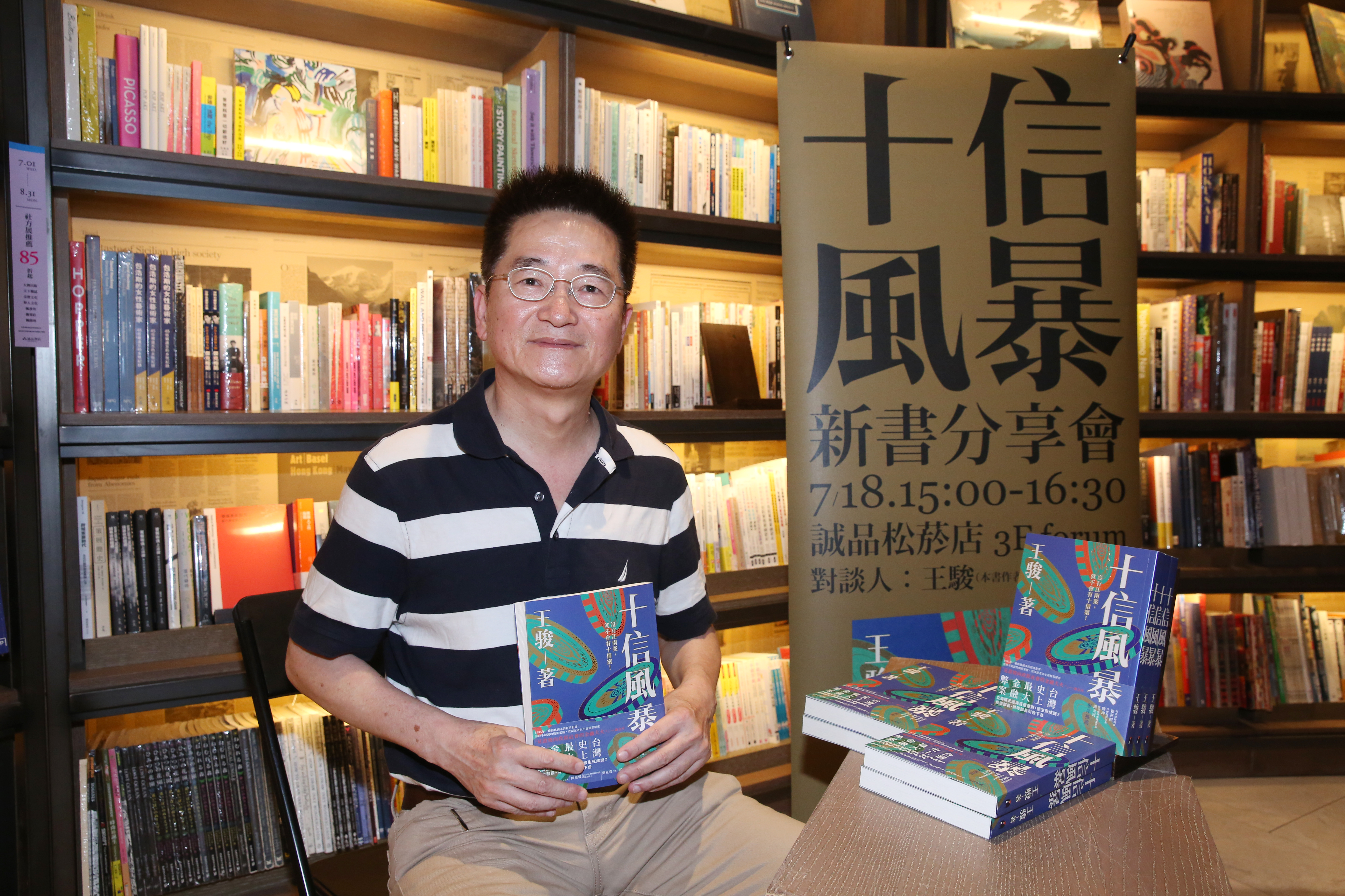 王駿回顧從事財政記者生涯以來所有新聞、特稿、專欄、社論，從圖書館搜羅台北十信各項資料，寫出紀實小說《十信風暴：台灣史上最大金融弊案》。