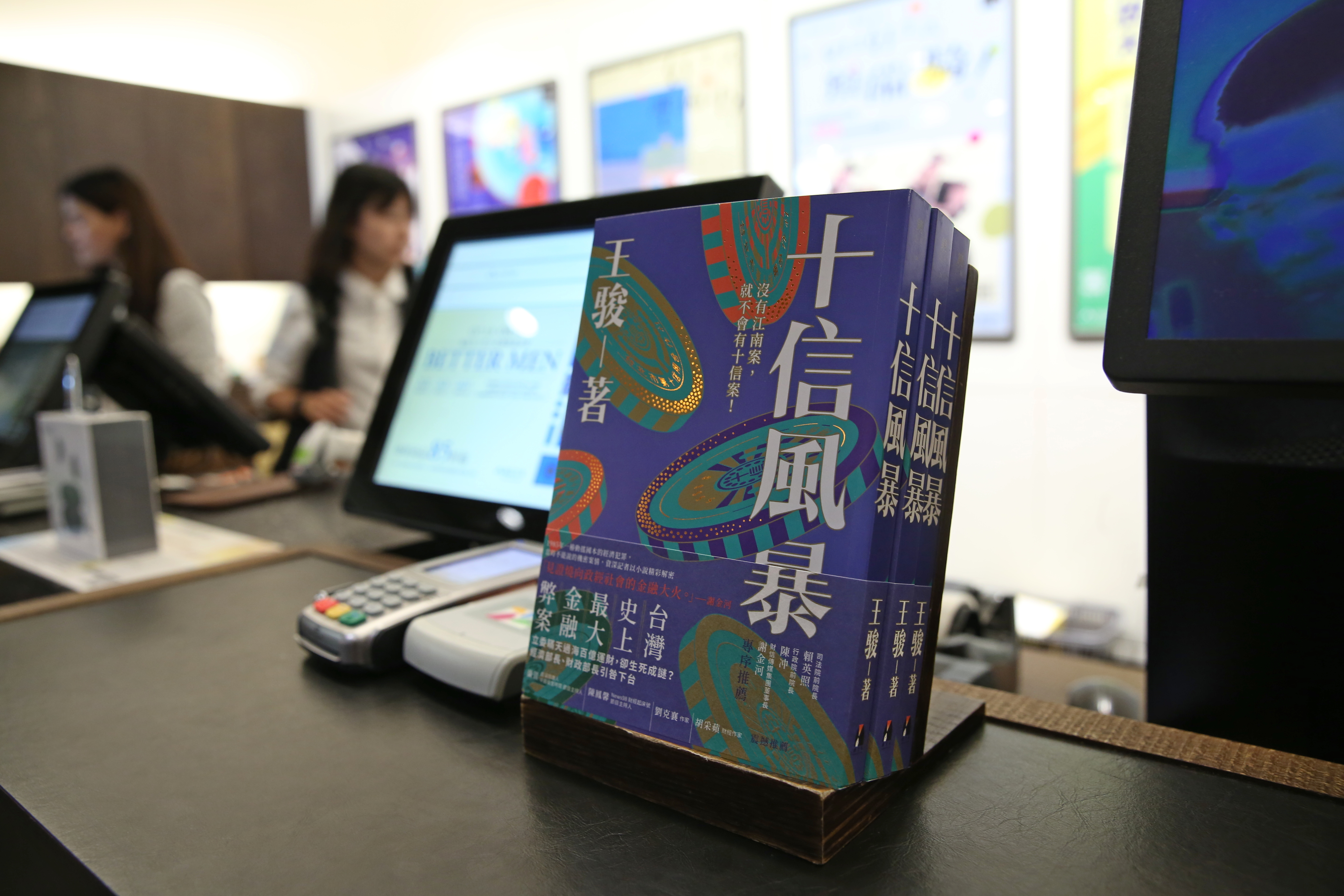 《十信風暴：台灣史上最大金融弊案》是國內罕見以真名揭露政經祕辛的紀實小說。