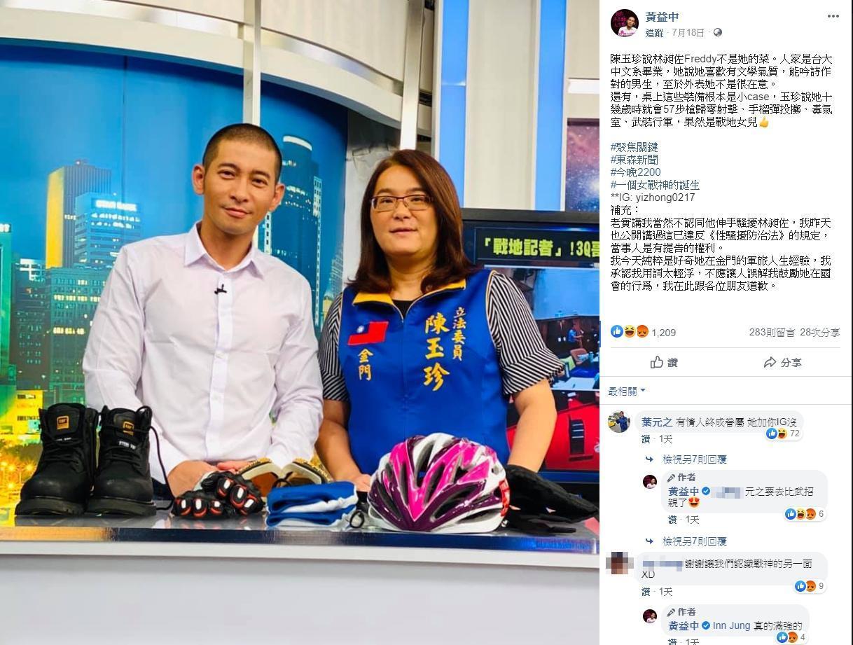 黃益中稱讚陳玉珍為女戰神被網友譙翻，他事後趕緊補充反對性騷一事。（翻攝自黃益中臉書）
