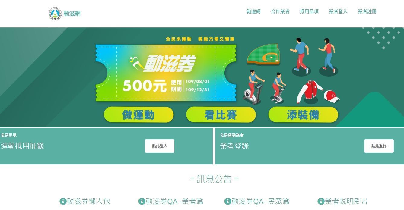 「動滋券」從今天起到26日登記申請,凡是本國國民與持有本國居留證的非本國籍配偶,皆可上「動滋網」申請。(翻攝自動滋網網頁)