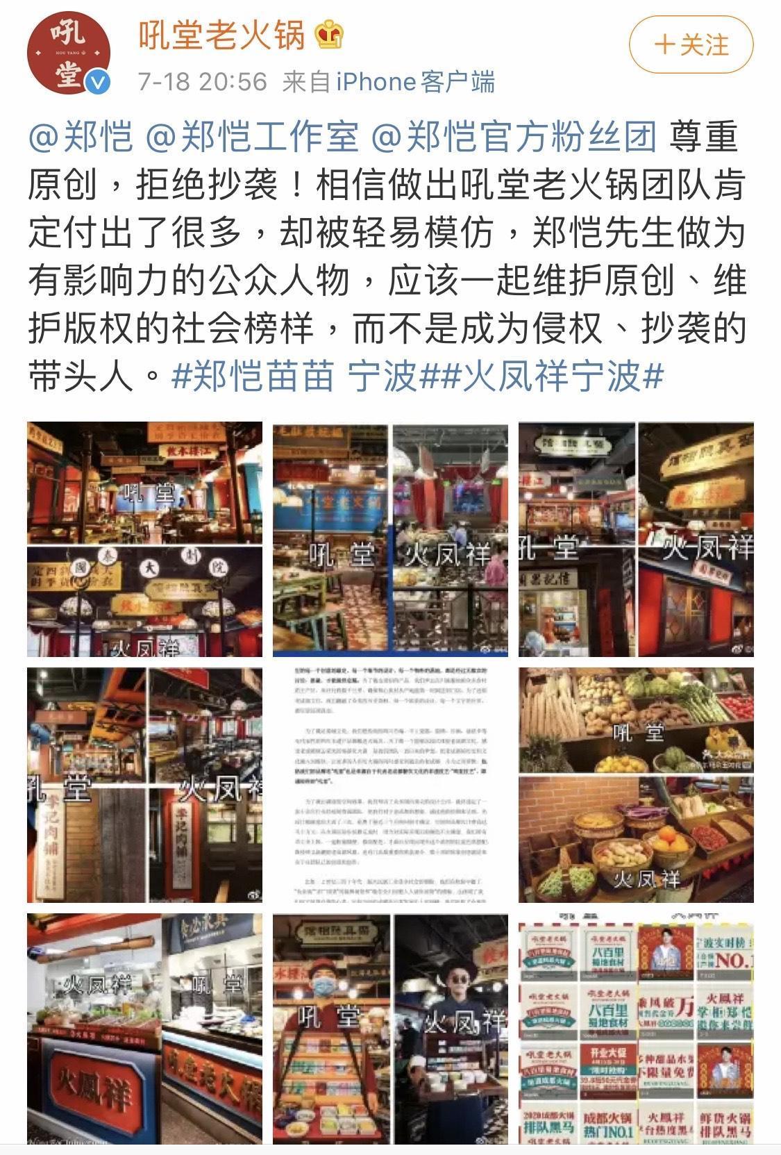 大陸知名火鍋店指控鄭愷投資的火鍋店抄襲。(翻攝自吼堂老火鍋微博)