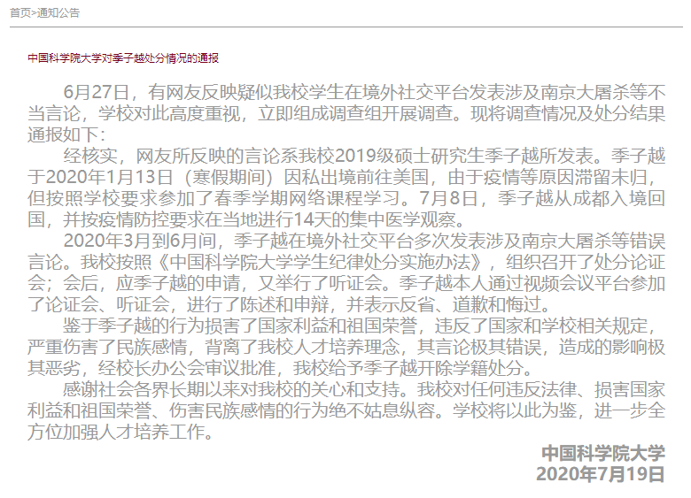 中國科學院大學稱季生的行為「損害了國家利益和祖國榮譽」。（翻攝自網路）