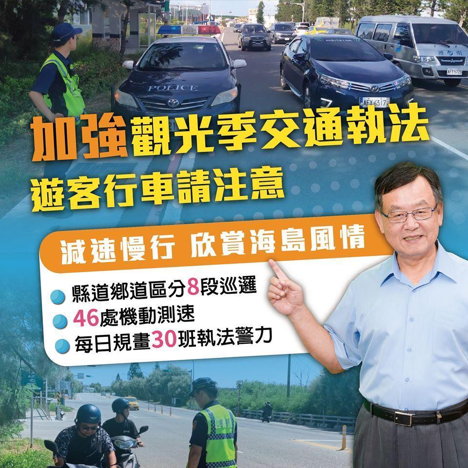 由於人潮湧進澎湖造成交通事故頻傳，縣長賴峰偉特地在臉書提醒民眾行車安全。（翻攝自賴峰偉臉書）