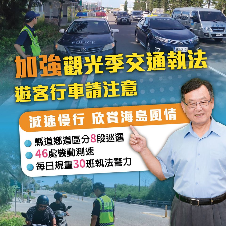 由於人潮湧進澎湖造成交通事故頻傳，縣長賴峰偉特地在臉書提醒民眾行車安全。（翻攝自賴峰偉臉書）