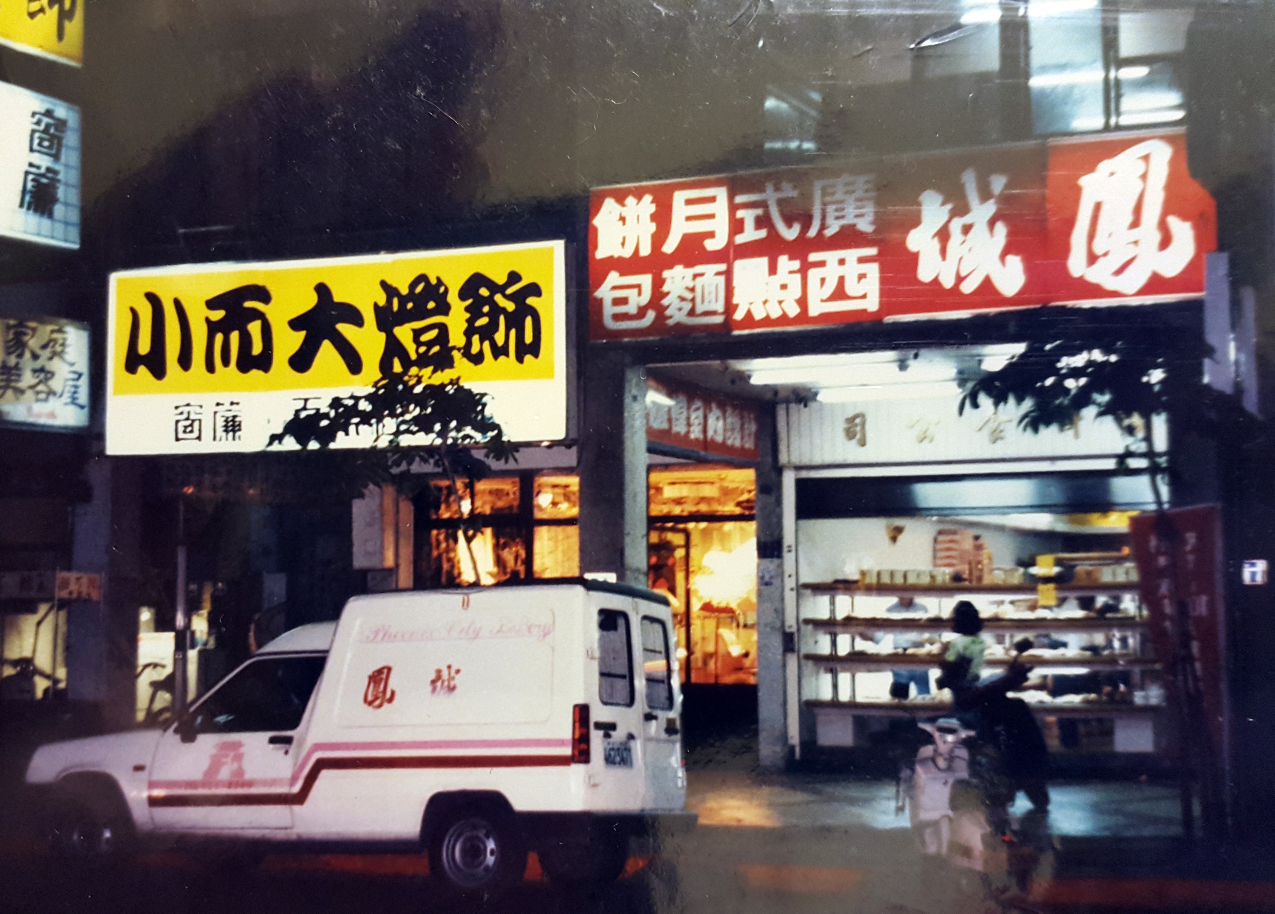 鳳城的前身是「裕豐雜貨行」，賣奶粉、罐頭起家，後才販售西點、蛋糕。（鳳城麵包店提供）