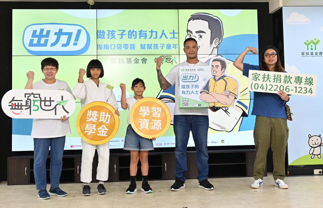 家扶何素秋執行長（由左至右）、宇涵、小妮、代言人林智勝、導演盧建彰邀請社會大眾都來擔任有力人士，挺孩子的努力也出力！（家扶基金會提供）