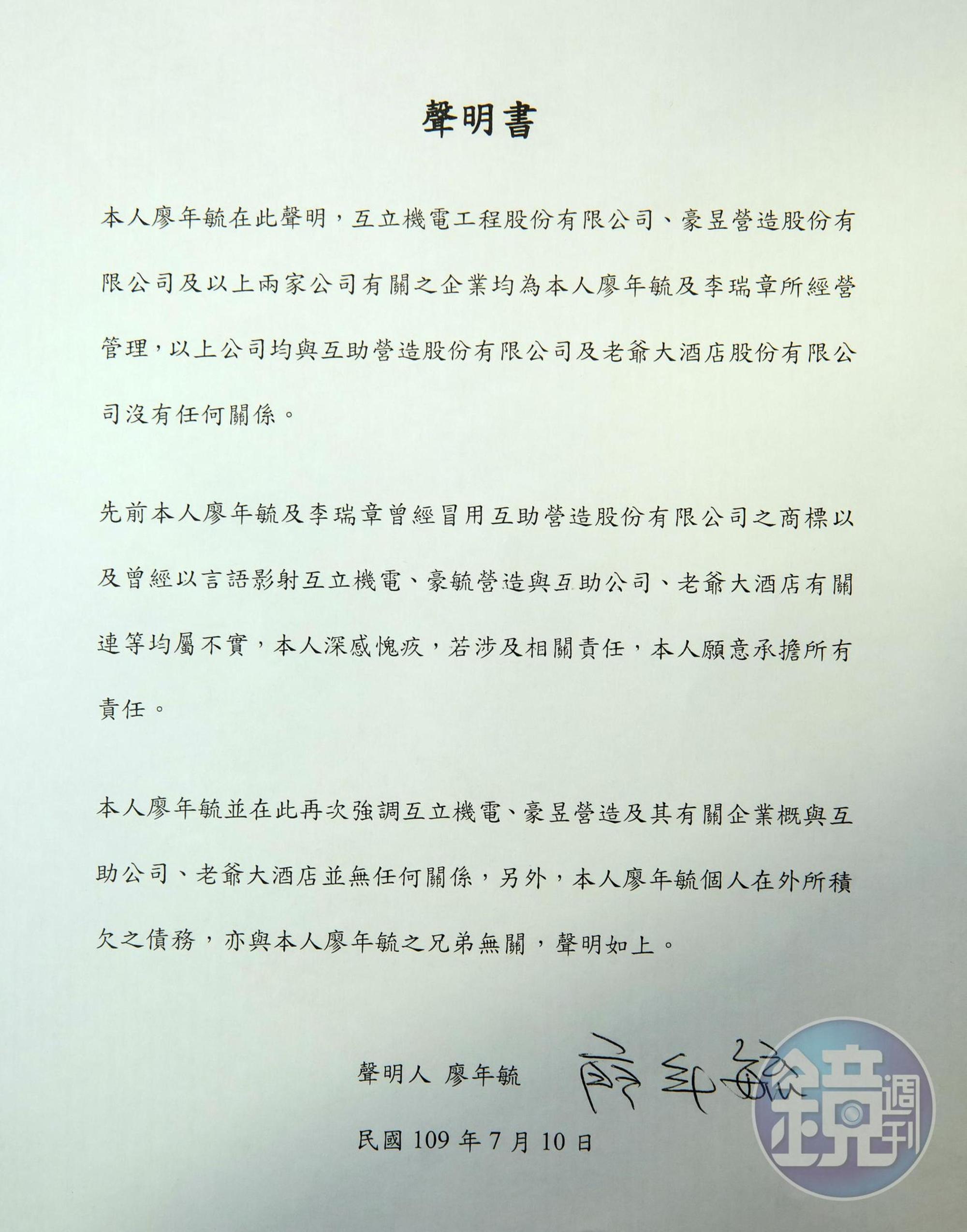 廖年毓也發出聲明表示,自己與公司在外欠款,均與互助營造、老爺酒店、家族兄弟無關。