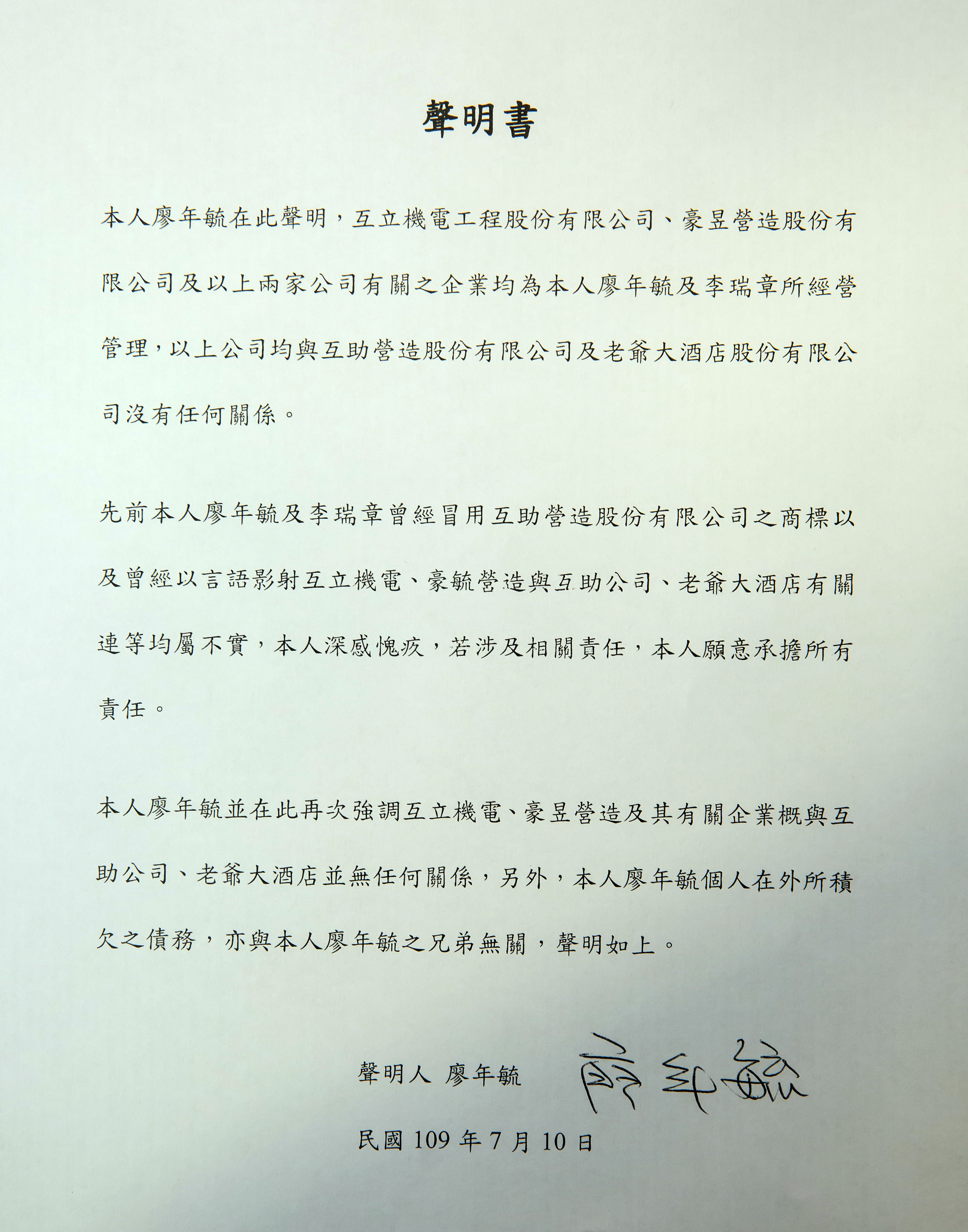 廖年毓也發出聲明表示，自己與公司在外欠款，均與互助營造、老爺酒店、家族兄弟無關。