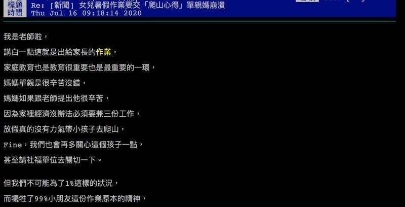 一名老師分享出暑假作業的心路歷程。(翻攝自PTT)