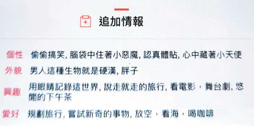 忻男在交友軟體中自稱認真體貼、 心中藏著小天使。（讀者提供）