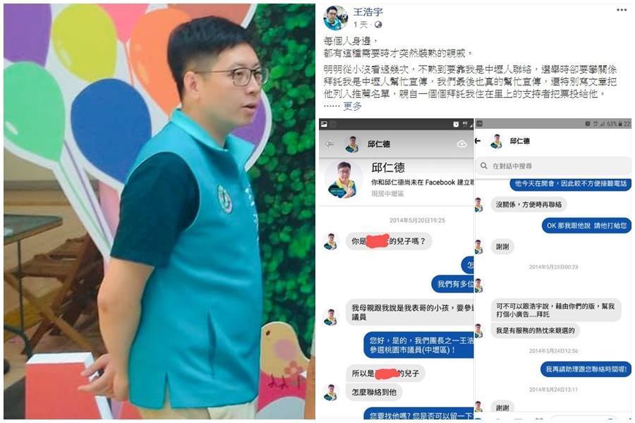 「罷免王浩宇」第一階段連署昨天送件親戚邱仁德也在列,讓王浩宇(左)說,「拜託不要再提我們有親戚關係」,還一併公布之前的對話。(翻攝自王浩宇臉書)