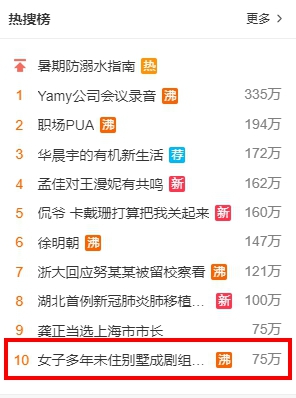 該則奇葩新聞登上微博熱搜。(翻攝自微博)