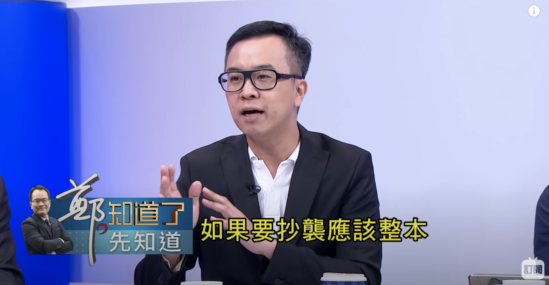 黃子哲在《鄭知道了》表示，如果抄襲應該是抄整本。（翻攝自《鄭知道了》YouTube頻道）