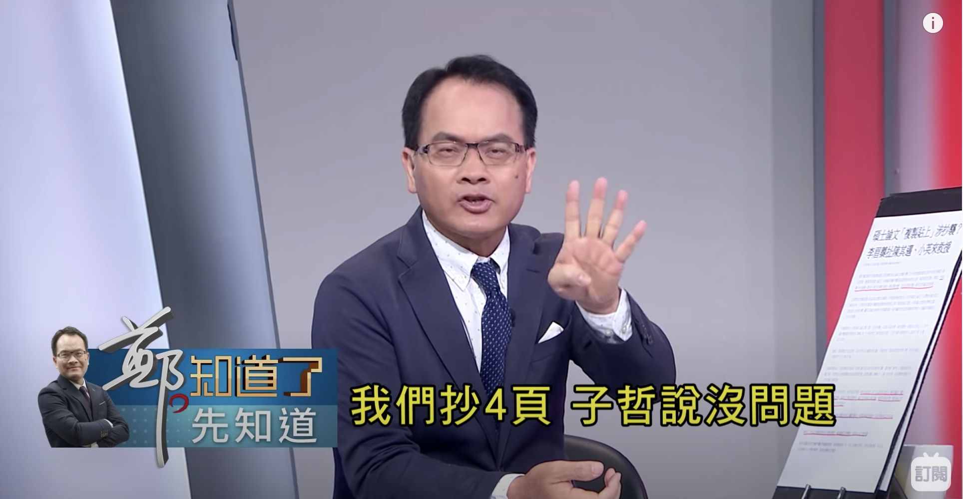 主持人聽到黃子哲對抄襲的看法,表情相當驚訝,並表示原來黃子哲認為抄襲4頁這樣的行為沒問題。(翻攝自《鄭知道了》YouTube頻道)