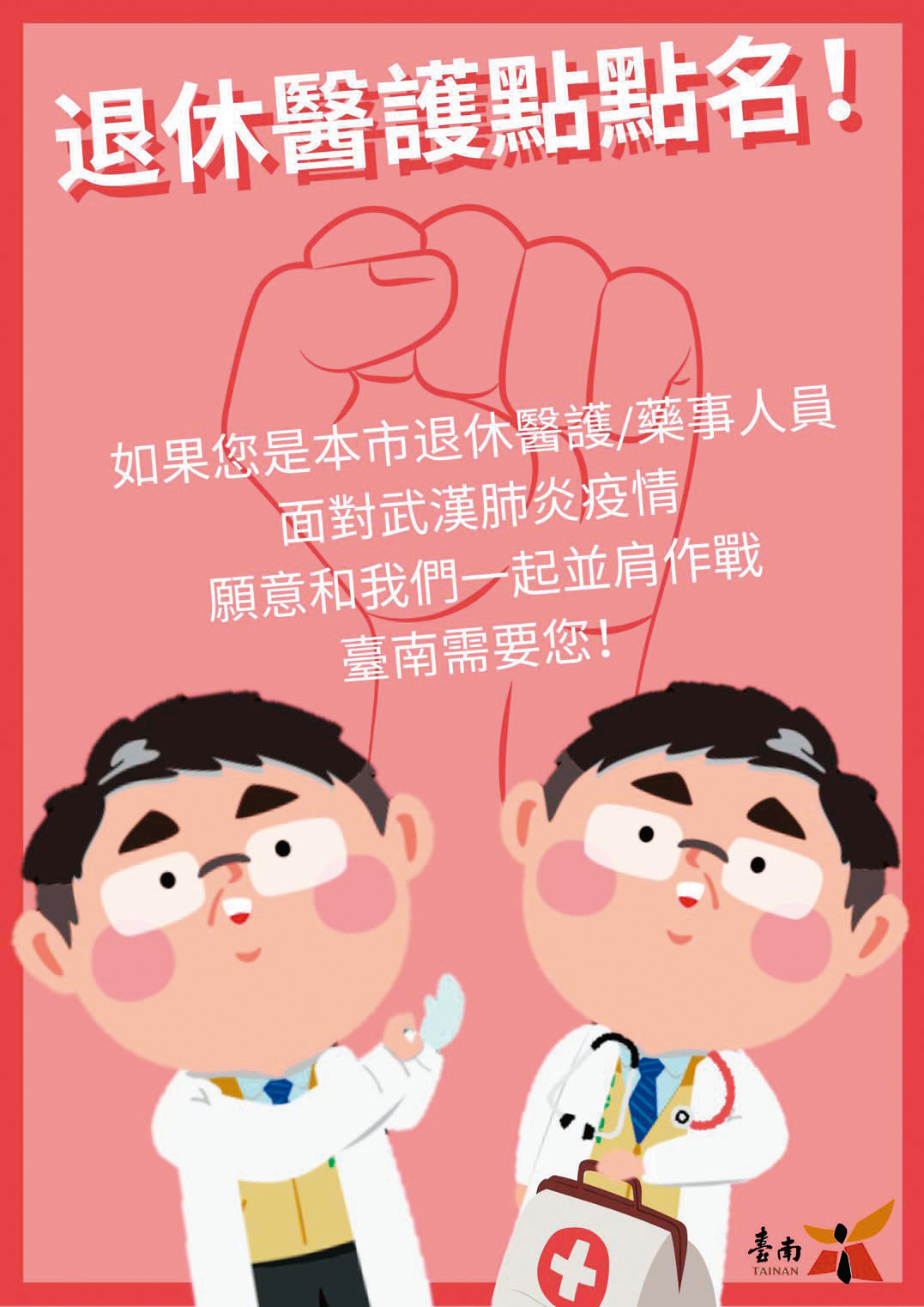 臺南市政府超前部署,號召退休醫護及藥事人員進場支援,一同參與防疫工作。(臺南市政府衛生局提供)