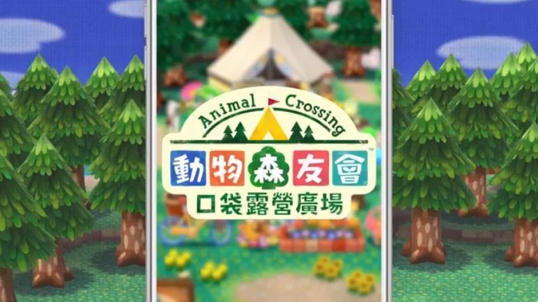 《動物森友會 口袋露營廣場》宣布7月29日起將支援繁體中文。(翻攝「動物森友會 口袋露營廣場」臉書粉專)