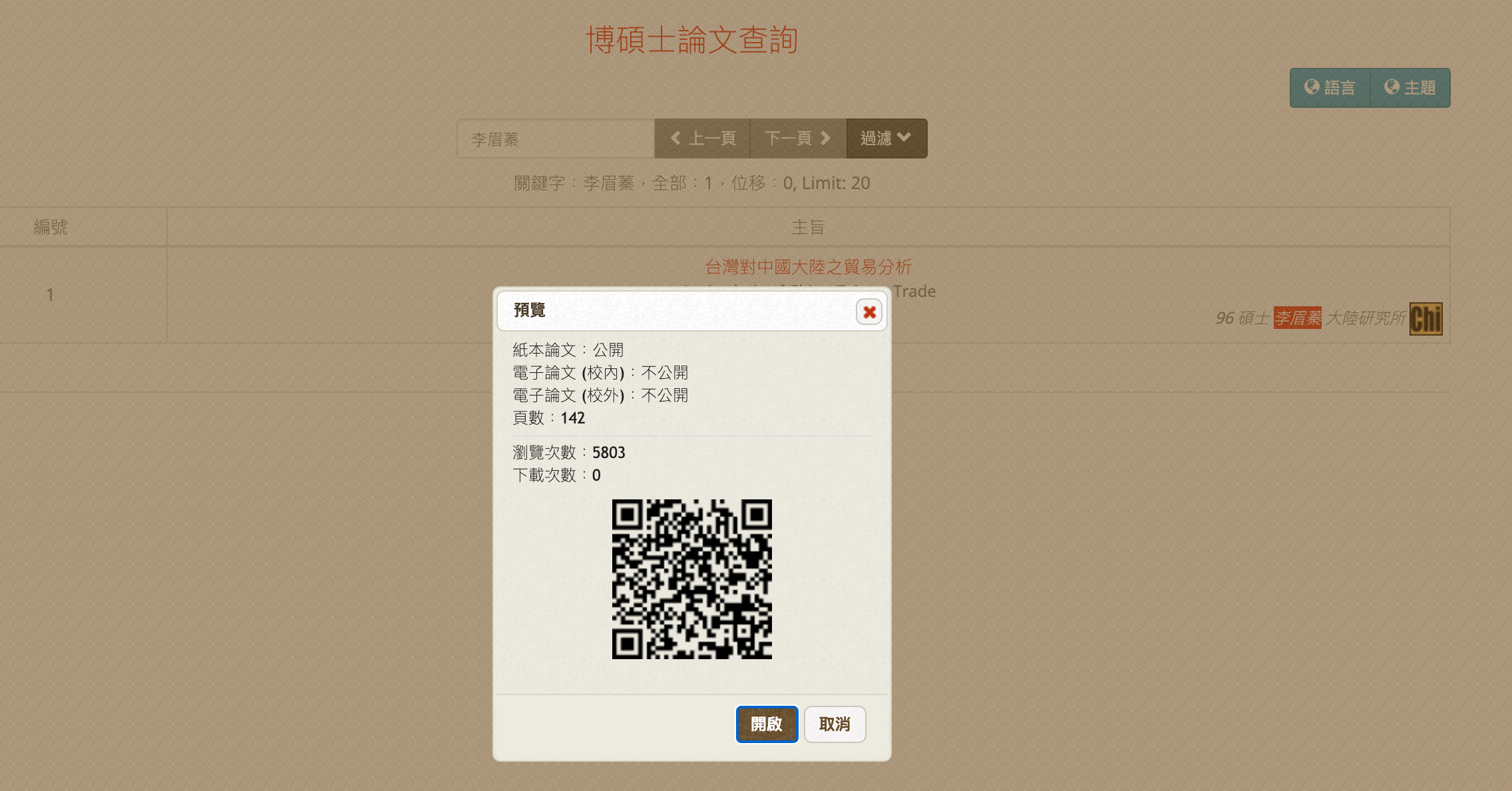 中山大學論文新規取消「永不公開」，但李眉蓁不適用。（翻攝自中山大學）