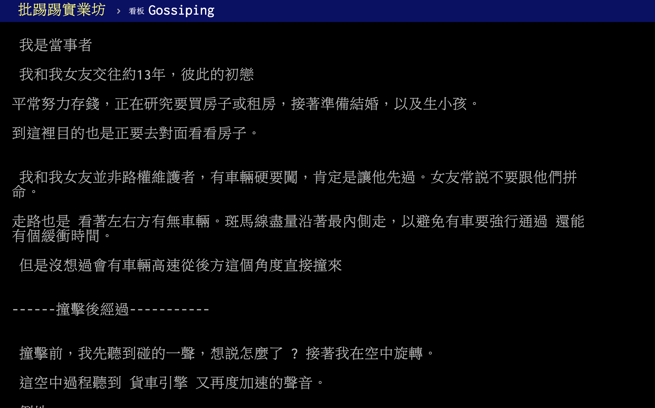 倖存的何男在PTT上發千字文還原事發經過，字句流露與謝姓女友天人永隔的悲痛。（圖片翻攝自PTT）