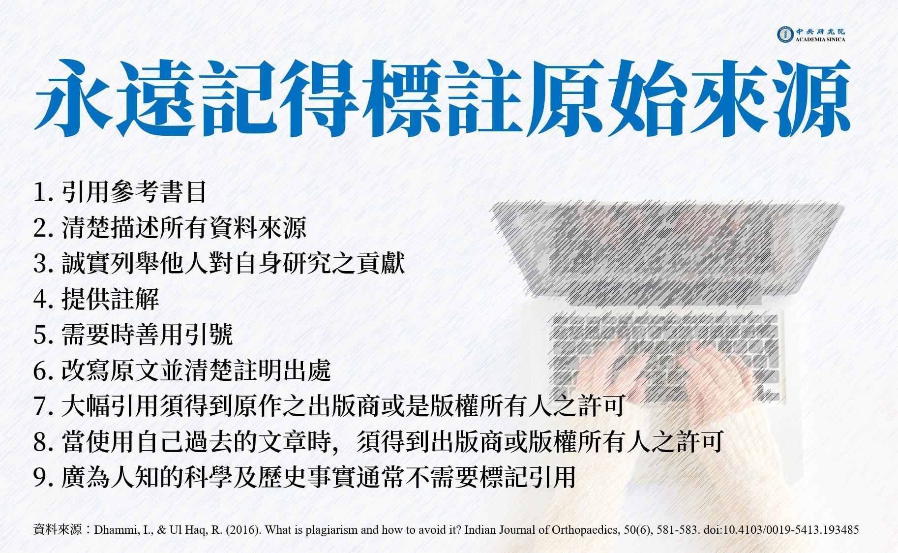 中研院指出關於抄襲的定義,強調應「永遠記得標註原始來源」。(翻攝自中研院臉書)
