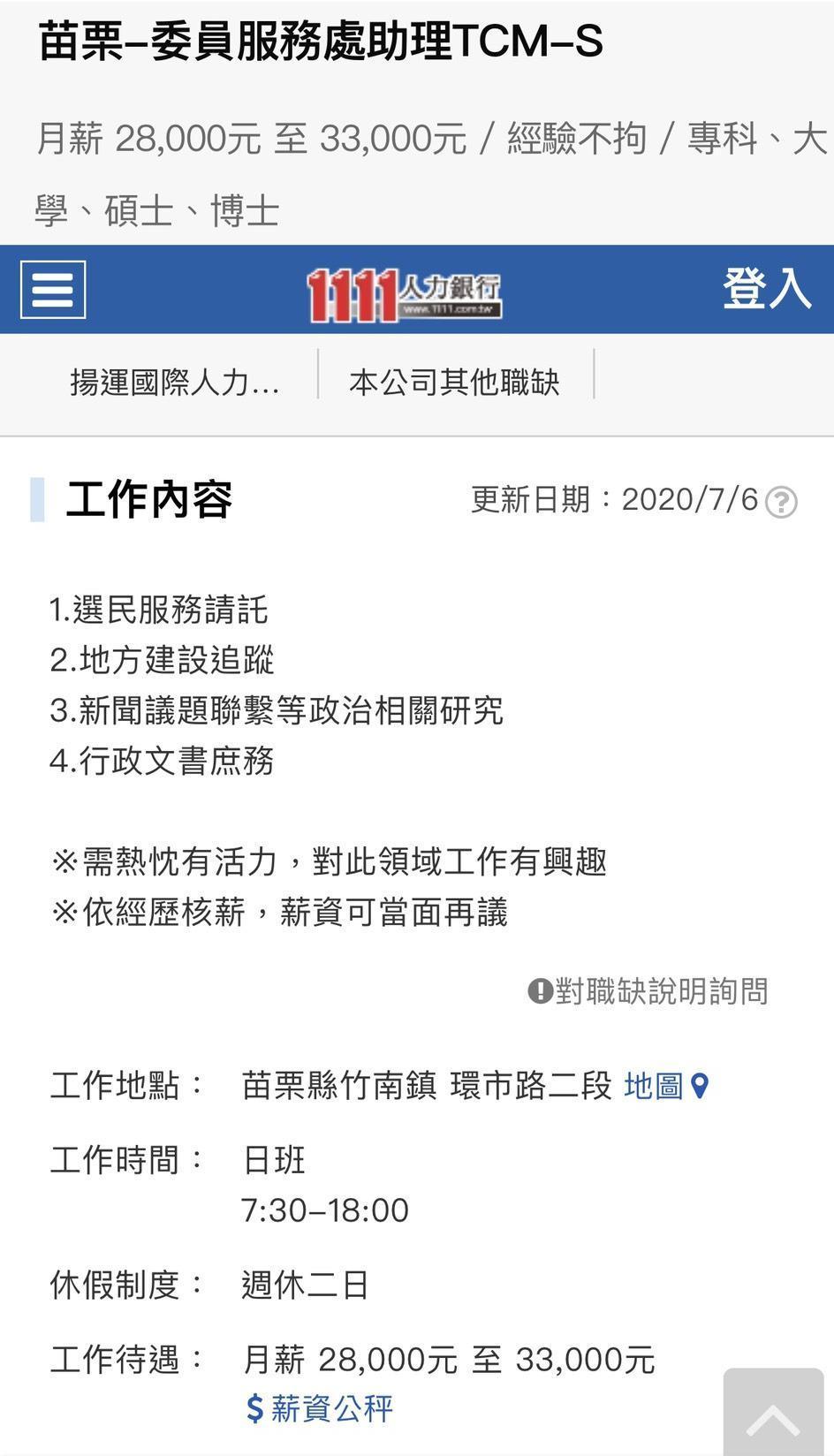 陳超明國會助理的職缺掛在揚運國際人力,地址卻在苗栗縣竹南鎮環市路2段,該處正是藍委陳超明的服務處。(翻攝自網路)