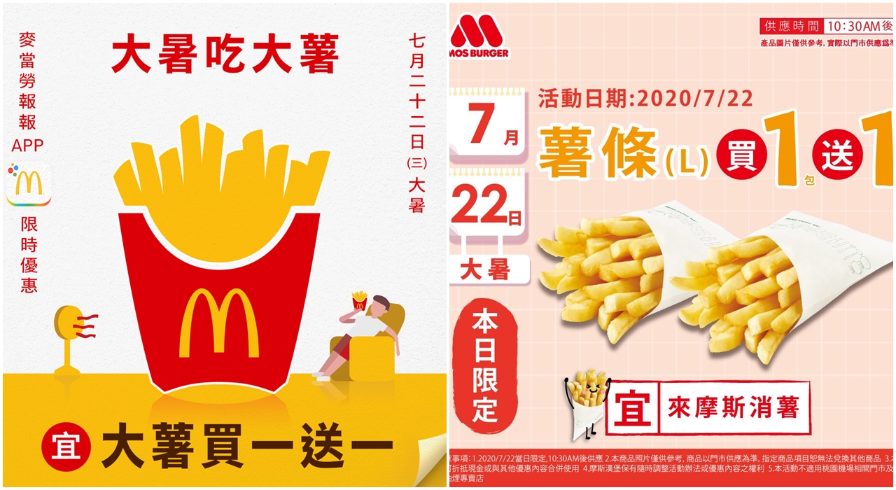麥當勞與摩斯漢堡在「大暑」大玩諧音哏，紛紛推出「大薯買一送一」優惠。（翻攝自麥當勞、摩斯漢堡臉書）