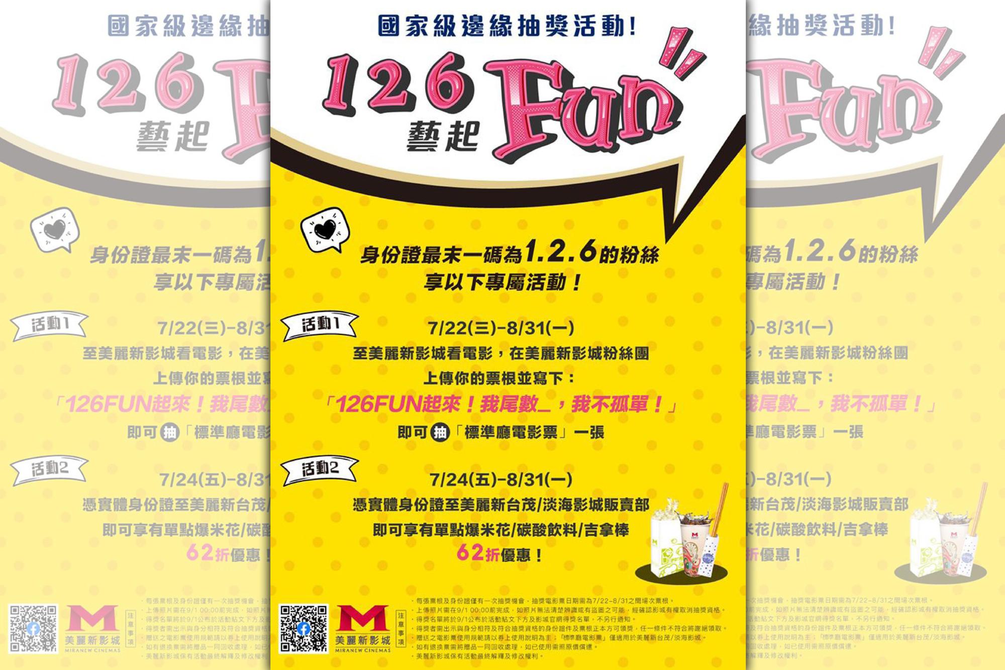 有影城針對沒抽到藝FUN券的「126們」舉辦專屬優惠活動,不但可以抽電影票,至影城的販賣部還能享有折扣。(翻攝自臉書粉專:美麗新影城 Miranew Cinemas)