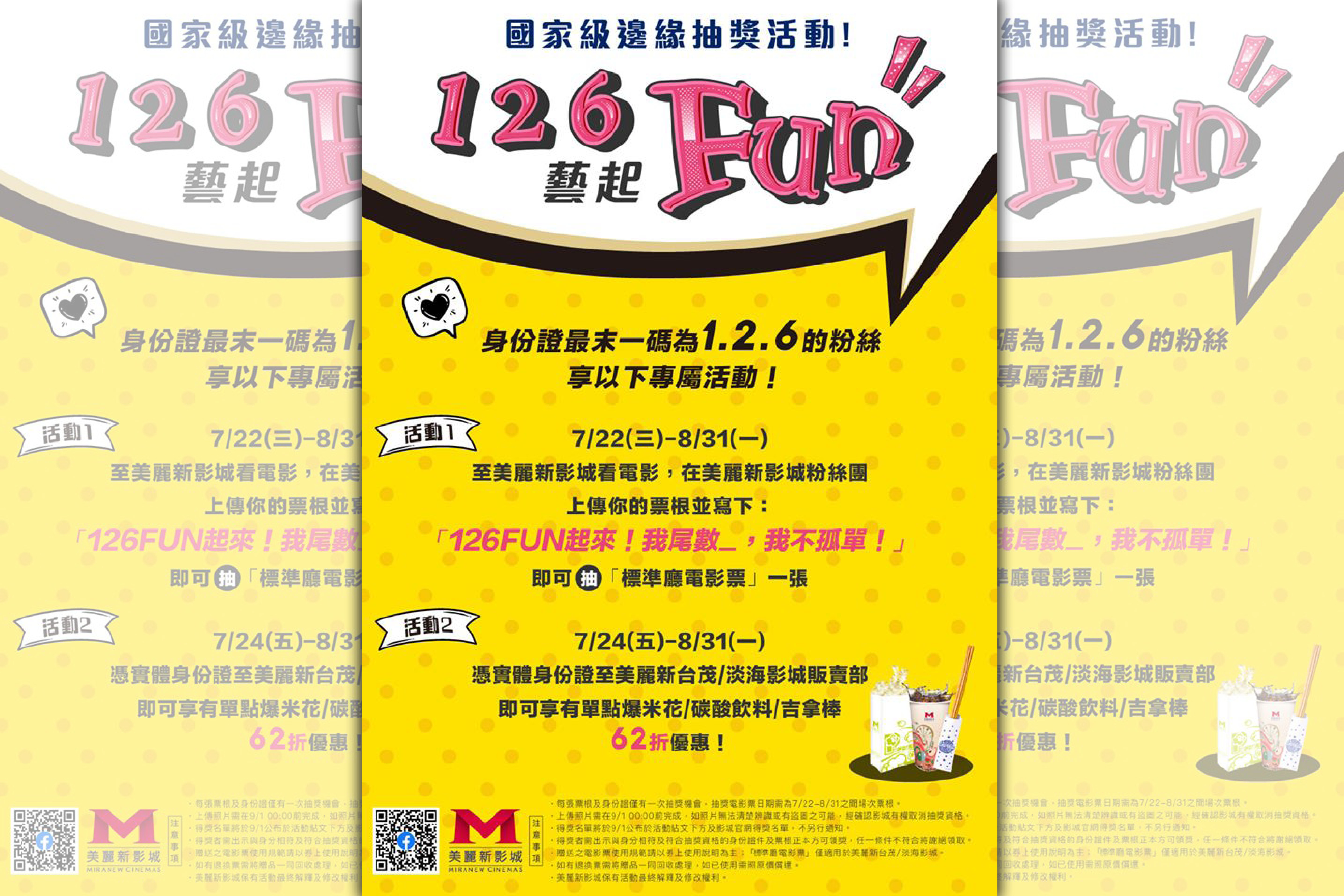 有影城針對沒抽到藝FUN券的「126們」舉辦專屬優惠活動，不但可以抽電影票，至影城的販賣部還能享有折扣。（翻攝自臉書粉專：美麗新影城 Miranew Cinemas）