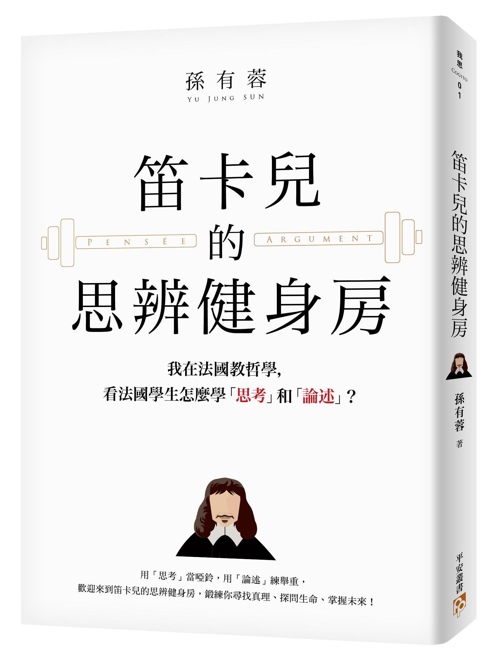    《笛卡兒的思辨健身房：我在法國教哲學，看法國學生怎麼學「思考」和「論述」？》，孫有蓉著，平安文化有限公司出版