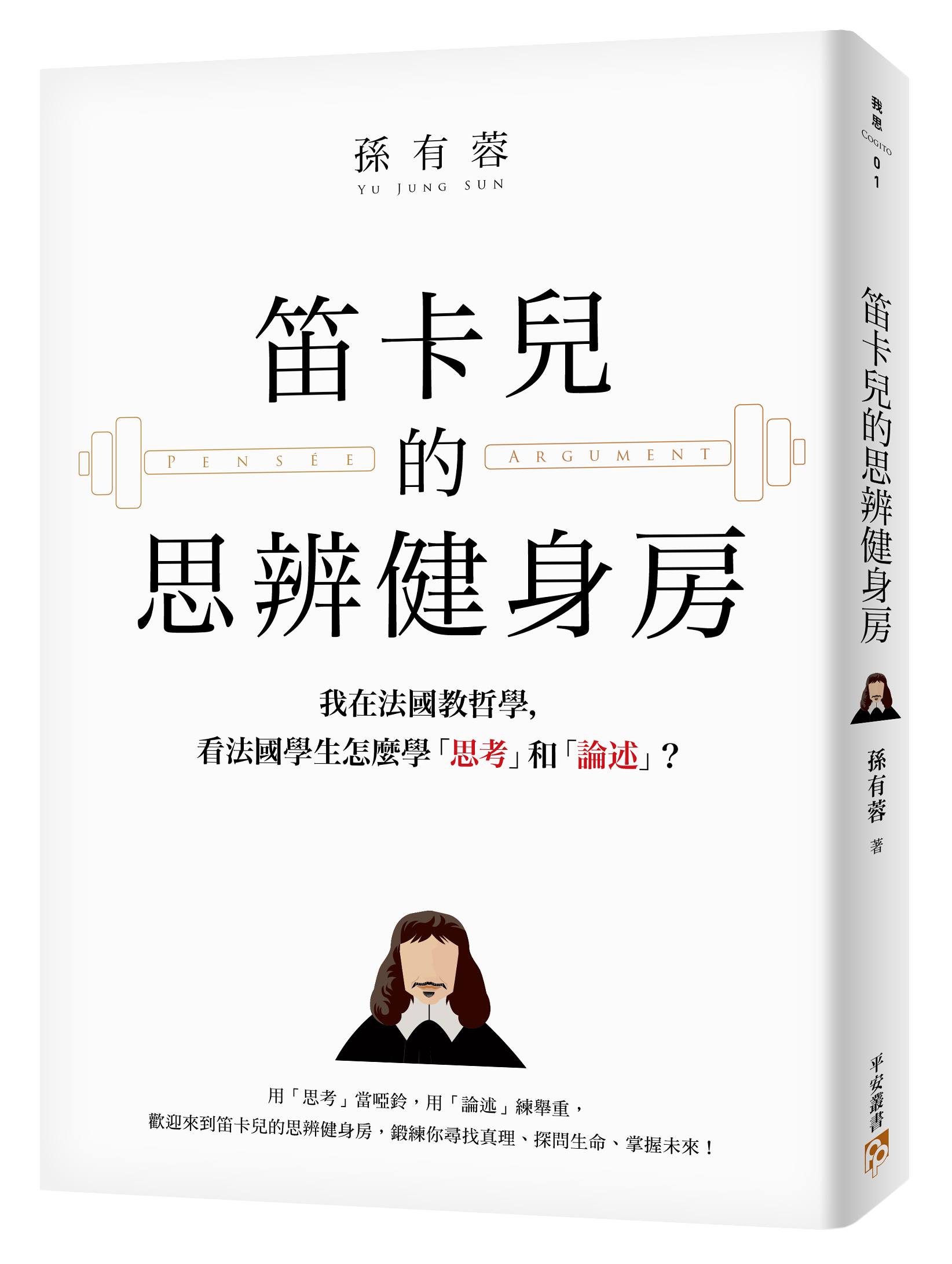    《笛卡兒的思辨健身房：我在法國教哲學，看法國學生怎麼學「思考」和「論述」？》，孫有蓉著，平安文化有限公司出版