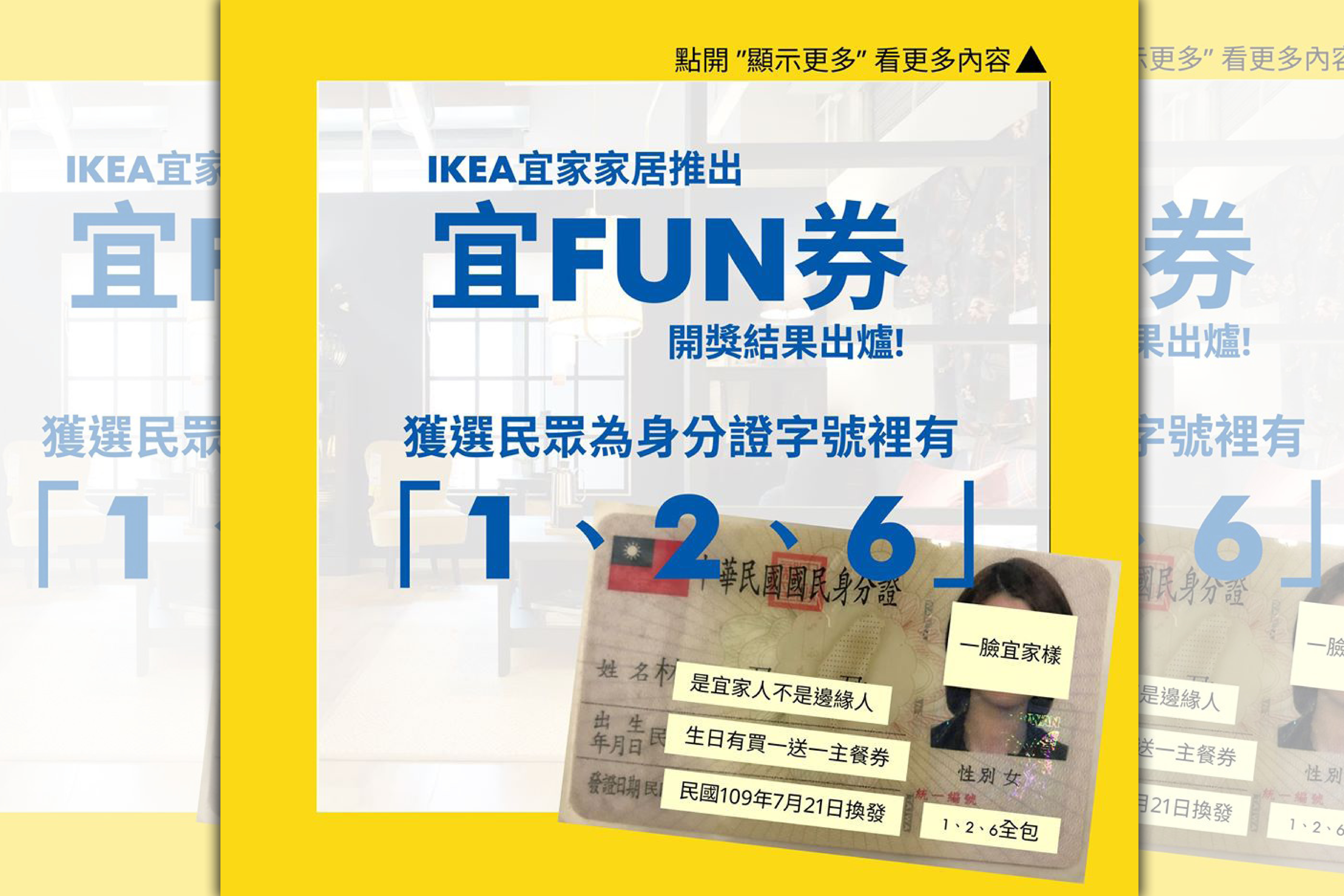 IKEA推出「宜fun券」吃滿300送100元活動，身分證只要有1、2、6任一個號碼就能使用，等於是全民有獎。（翻攝自IKEA 宜家家居 敦北店臉書）