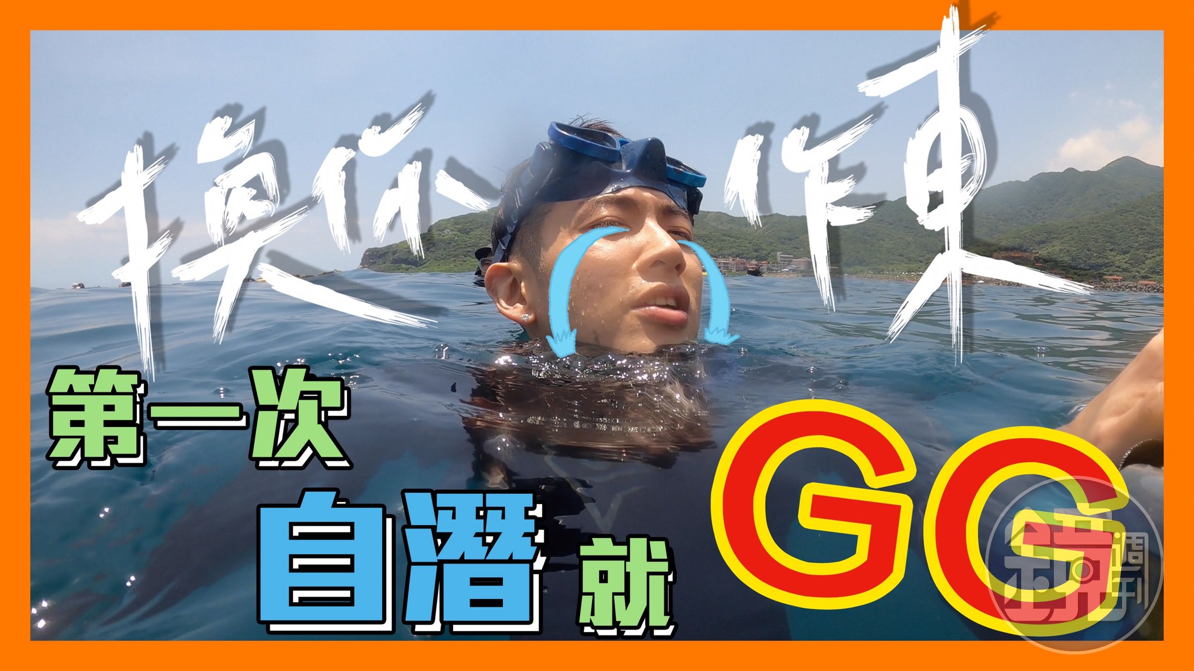 柯震東在影片中自嘲「第一次自潛就GG」。（禾豐九路提供） 