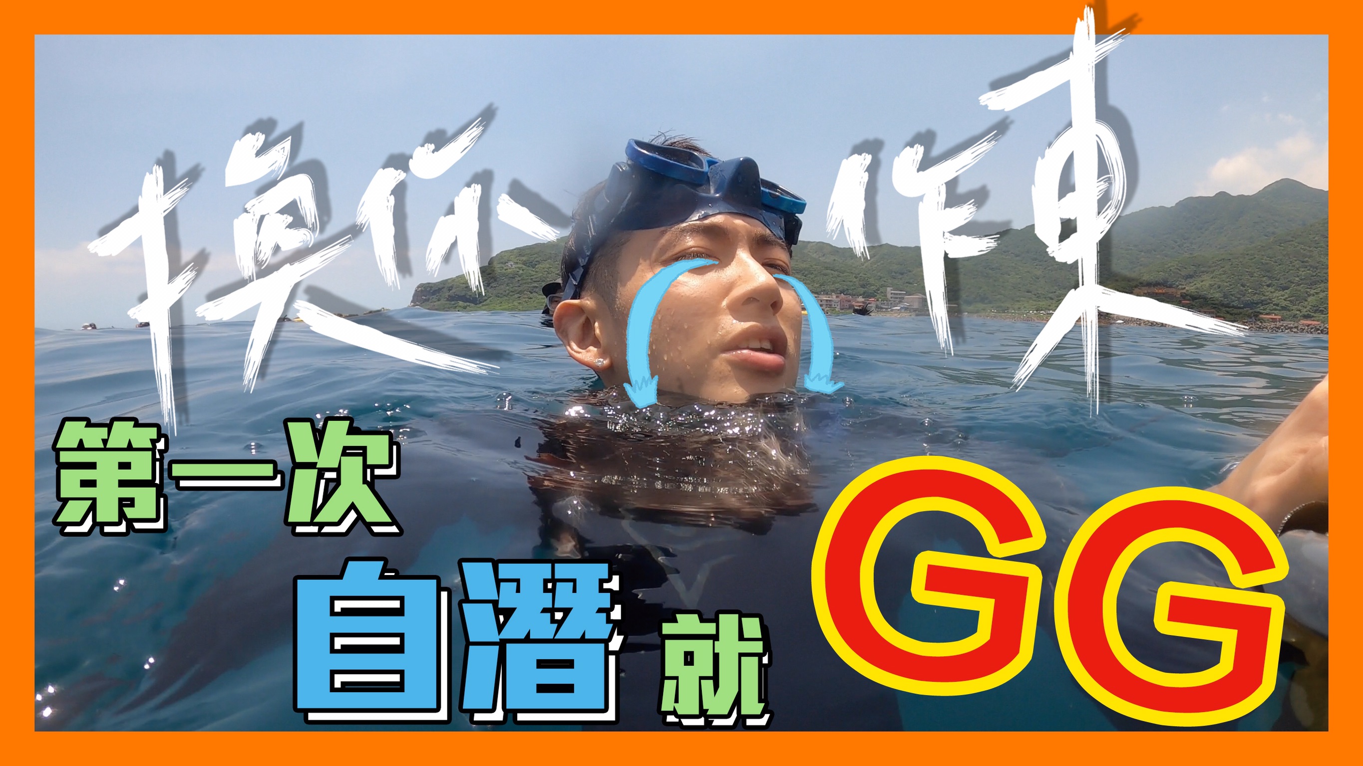 柯震東在影片中自嘲「第一次自潛就GG」。（禾豐九路提供） 