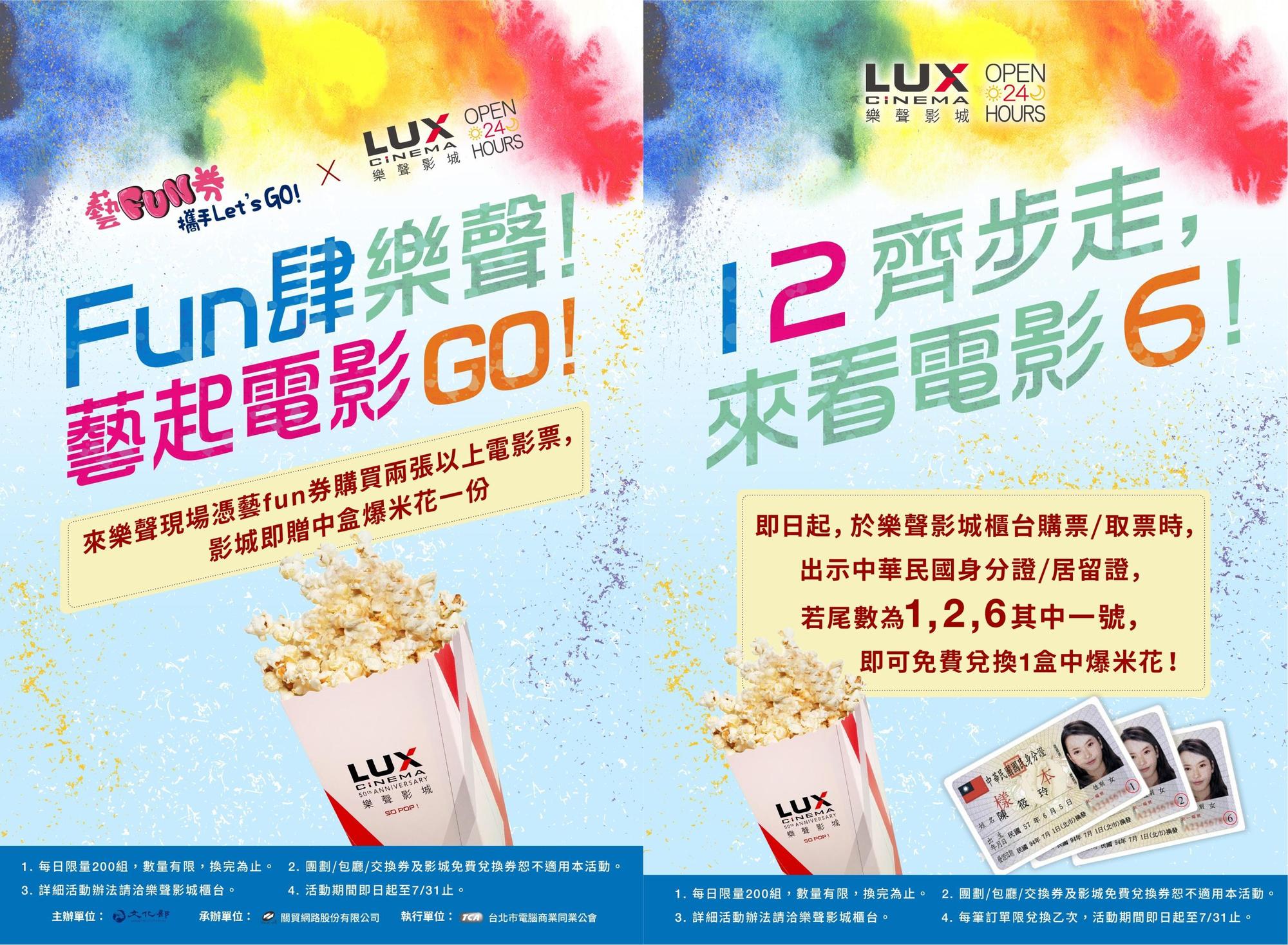 樂聲影城配合「藝Fun券」推出贈爆米花的活動。（樂聲影城提供）