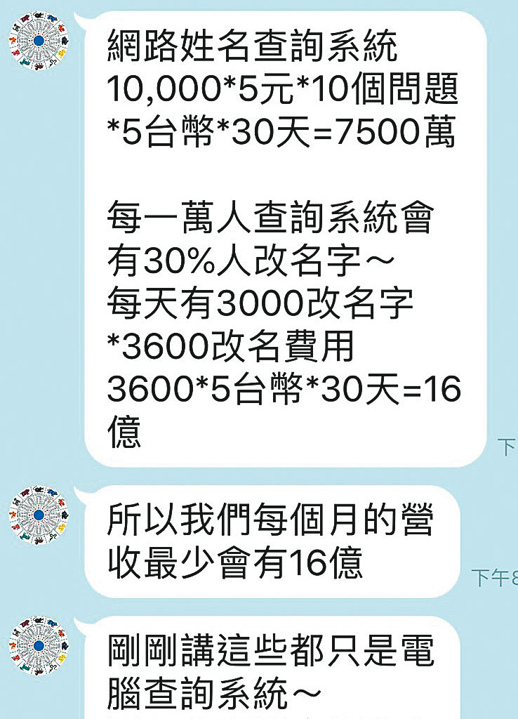 張定瑋的助理在群組裡宣稱，他們研發的算命軟體在大陸月營收超過新台幣16億元。（讀者提供）