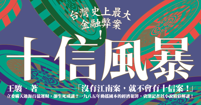 【週末推書】見證燒向政經社會的金融大火　鏡文學最新重磅小說《十信風暴》