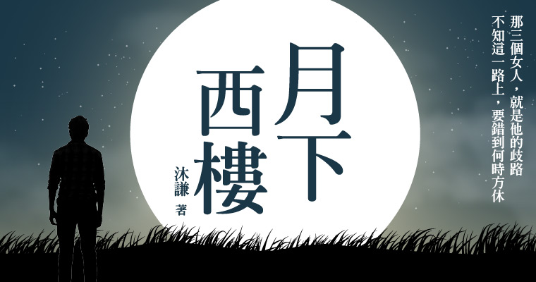 【週末推書】周旋三個女人之間…如何抉擇？　鏡文學揪心愛戀小說《月下西樓》