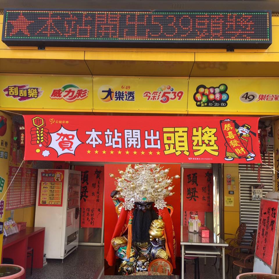 近期威力彩累積的頭獎數字吸引大批民眾下注，但卻意外引起「電腦選號」比較不容易中獎的話題。（翻攝臉書：順安宮易生才投注站-山水冰站旁）