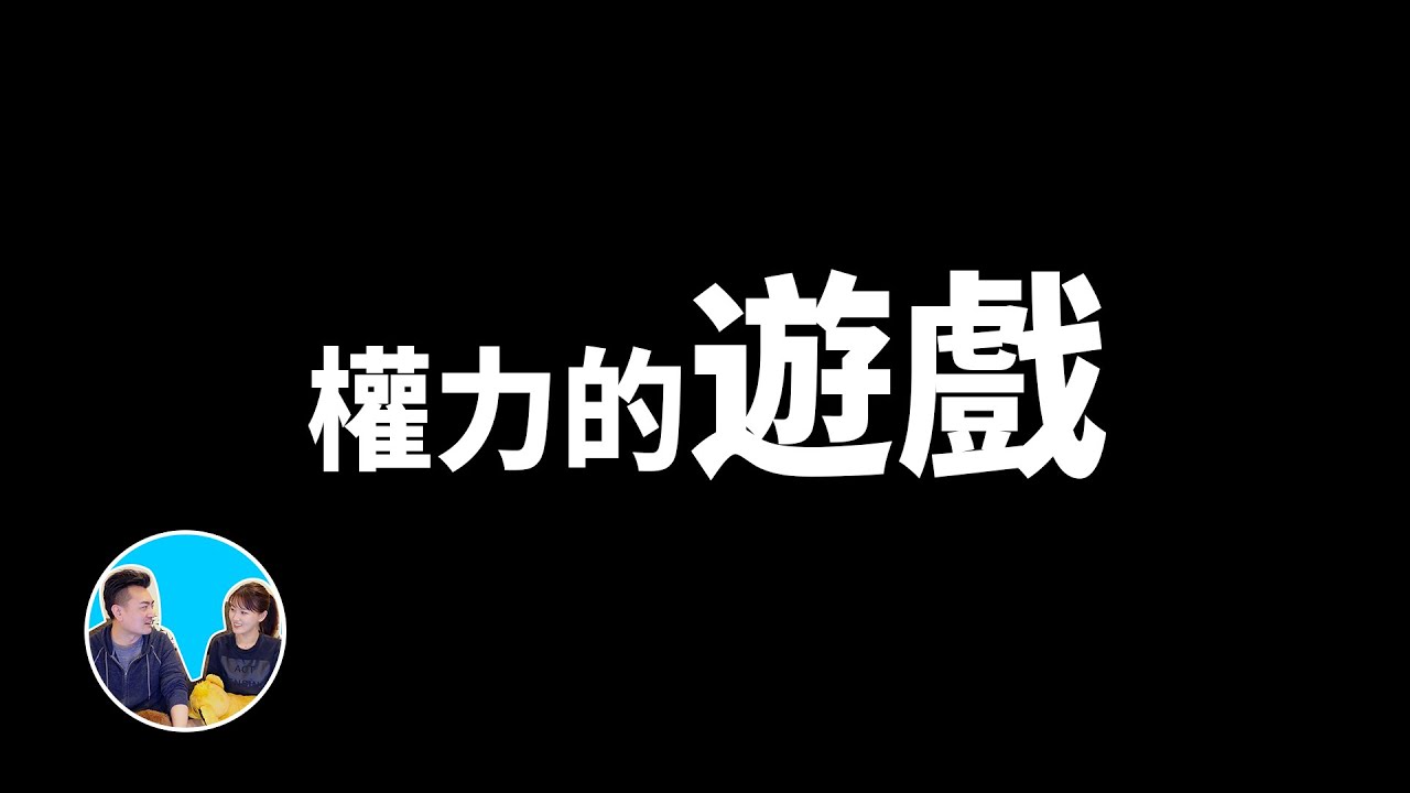 出生中國的YouTuber「老高」擁有315萬名訂閱，他花了5分鐘解析《權力遊戲》。（翻攝自老高與小茉YouTube頻道）