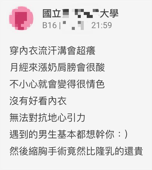 女大生道出身為大奶人的苦惱：「穿內衣流汗，溝會超癢。月經來漲奶，肩膀會很痠，不小心就會變得很情色。」（翻攝自Dcard）