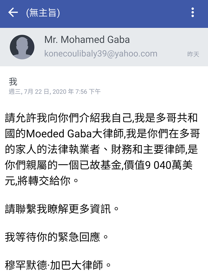 網紅蔡阿嘎收到一封詐騙信,上面寫著有位親屬留有價值9040萬美元的基金要給蔡阿嘎。(翻攝自蔡阿嘎粉絲專頁)