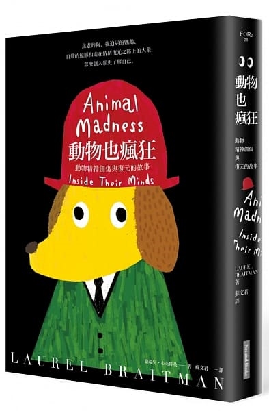 《動物也瘋狂:動物精神創傷與復元的故事》,蘿瑞兒.布萊特曼著,蘇文君譯,網路與書出版